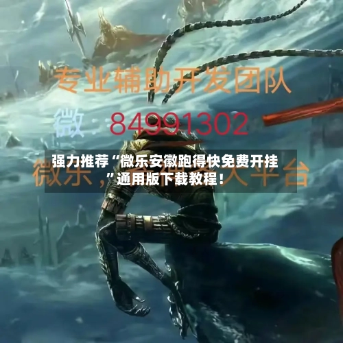 强力推荐“微乐安徽跑得快免费开挂”通用版下载教程！