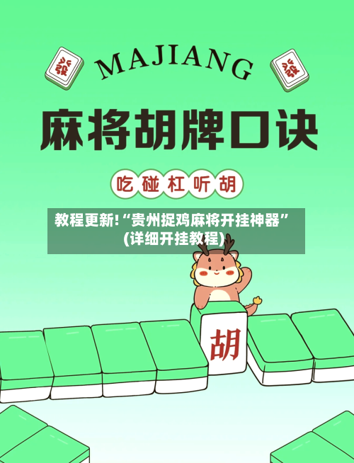 教程更新!“贵州捉鸡麻将开挂神器”(详细开挂教程)