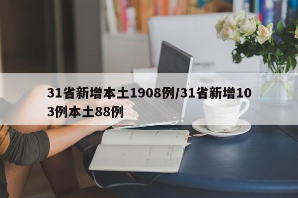 31省新增本土1908例/31省新增103例本土88例
