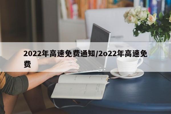 2022年高速免费通知/2o22年高速免费