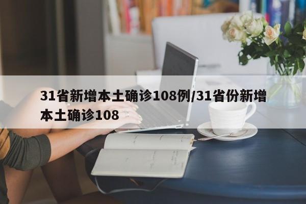 31省新增本土确诊108例/31省份新增本土确诊108