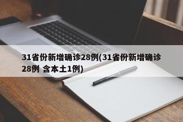 31省份新增确诊28例(31省份新增确诊28例 含本土1例)