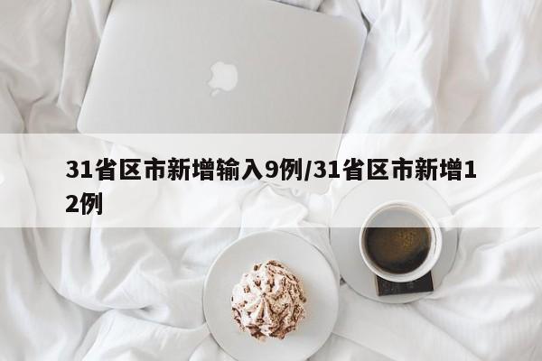 31省区市新增输入9例/31省区市新增12例