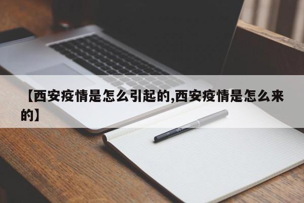 【西安疫情是怎么引起的,西安疫情是怎么来的】