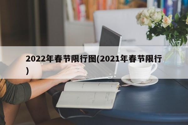 2022年春节限行图(2021年春节限行)
