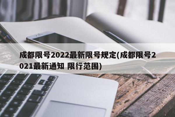 成都限号2022最新限号规定(成都限号2021最新通知 限行范围)