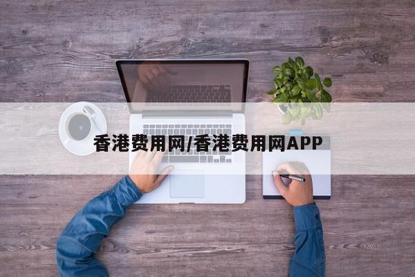香港费用网/香港费用网APP