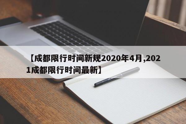 【成都限行时间新规2020年4月,2021成都限行时间最新】