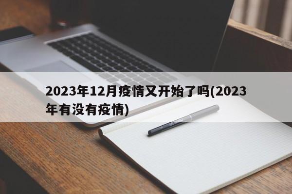 2023年12月疫情又开始了吗(2023年有没有疫情)