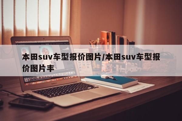 本田suv车型报价图片/本田suv车型报价图片丰