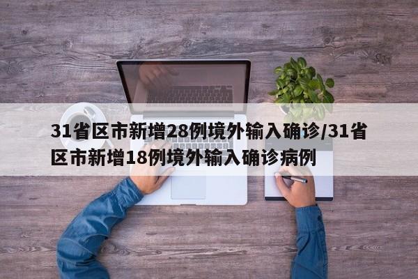 31省区市新增28例境外输入确诊/31省区市新增18例境外输入确诊病例