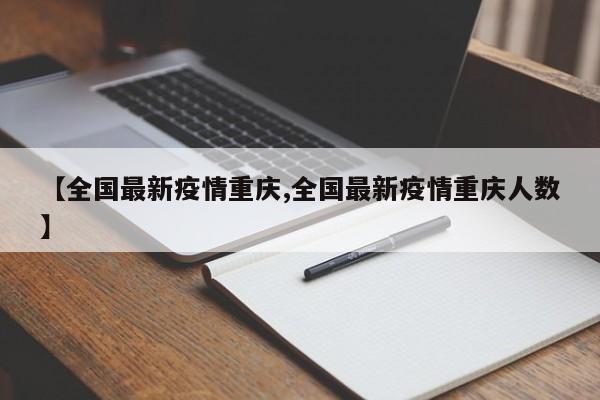 【全国最新疫情重庆,全国最新疫情重庆人数】