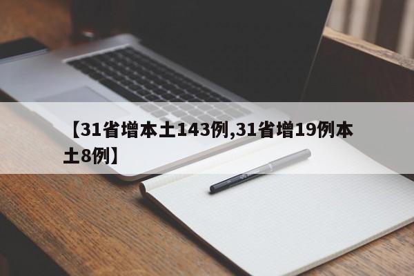 【31省增本土143例,31省增19例本土8例】