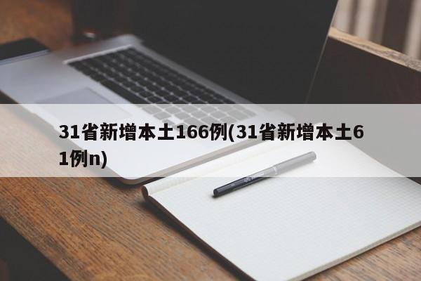 31省新增本土166例(31省新增本土61例n)
