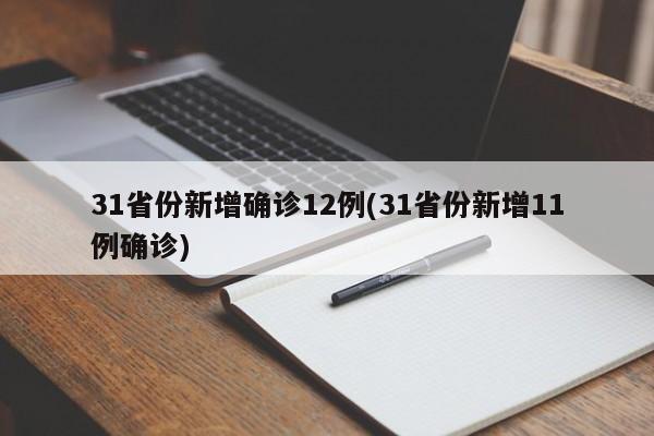 31省份新增确诊12例(31省份新增11例确诊)