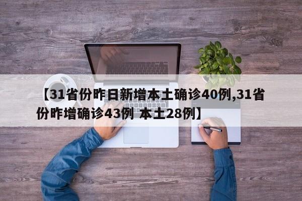 【31省份昨日新增本土确诊40例,31省份昨增确诊43例 本土28例】