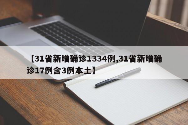 【31省新增确诊1334例,31省新增确诊17例含3例本土】