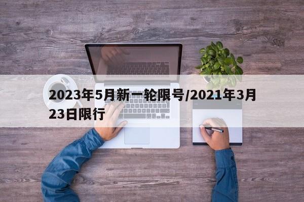 2023年5月新一轮限号/2021年3月23日限行