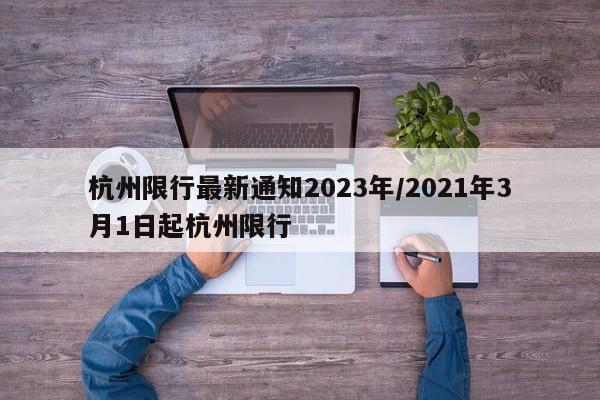杭州限行最新通知2023年/2021年3月1日起杭州限行