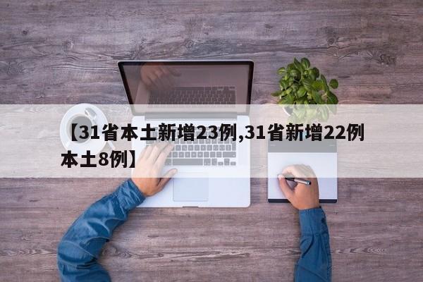 【31省本土新增23例,31省新增22例本土8例】