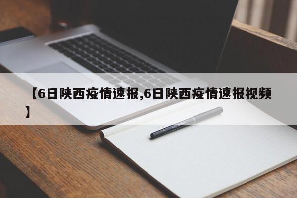 【6日陕西疫情速报,6日陕西疫情速报视频】