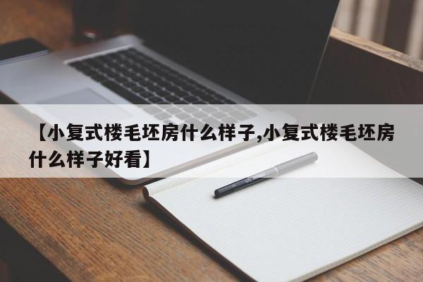 【小复式楼毛坯房什么样子,小复式楼毛坯房什么样子好看】