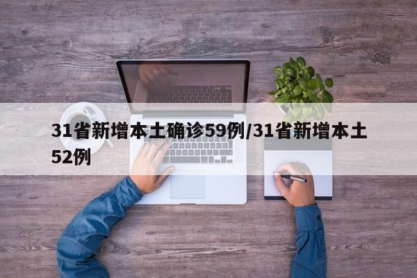 31省新增本土确诊59例/31省新增本土52例