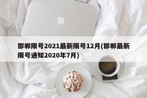 邯郸限号2021最新限号12月(邯郸最新限号通知2020年7月)