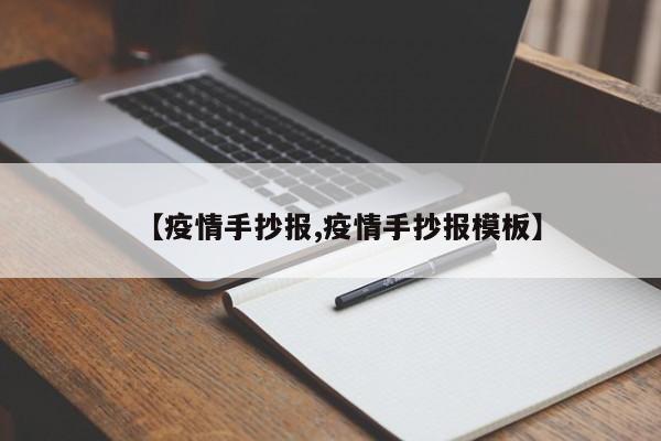【疫情手抄报,疫情手抄报模板】