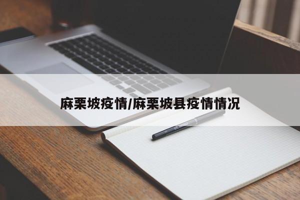 麻栗坡疫情/麻栗坡县疫情情况