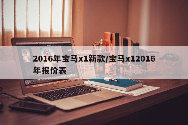 2016年宝马x1新款/宝马x12016年报价表