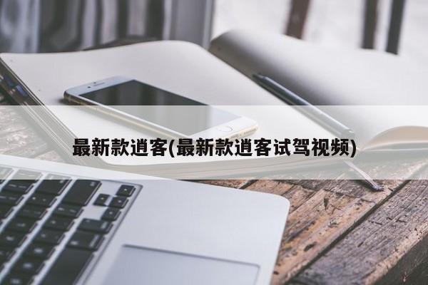 最新款逍客(最新款逍客试驾视频)
