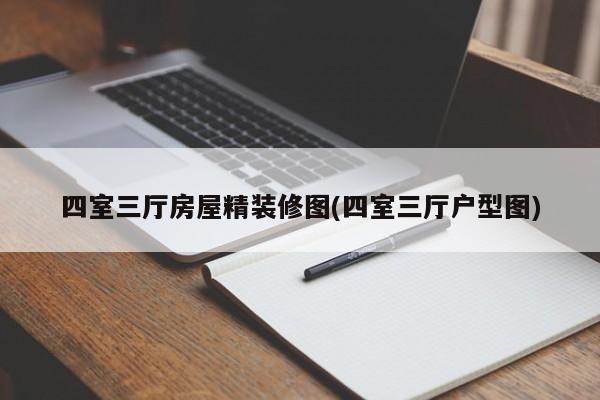 四室三厅房屋精装修图(四室三厅户型图)