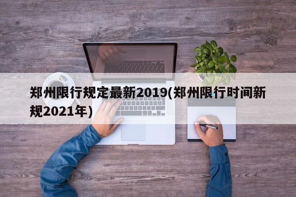 郑州限行规定最新2019(郑州限行时间新规2021年)