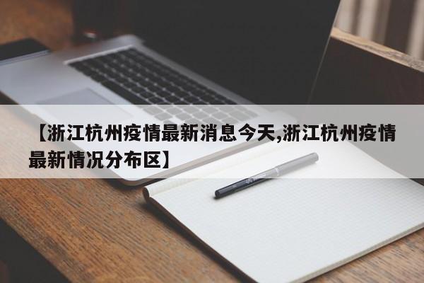 【浙江杭州疫情最新消息今天,浙江杭州疫情最新情况分布区】