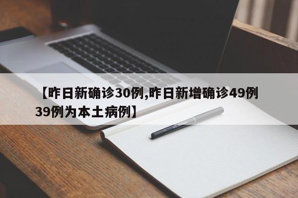【昨日新确诊30例,昨日新增确诊49例 39例为本土病例】